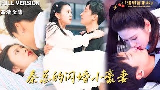 秦縂的閃婚小豪妻