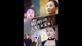 萌娃奶凶大佬全家宠上天