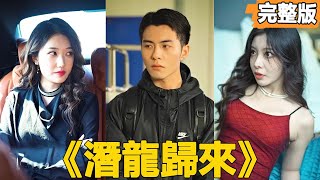 潛龍歸來