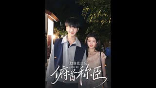 嚣张只为你臣服