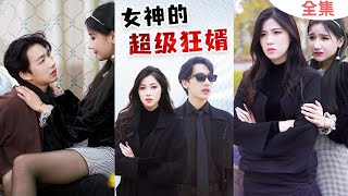 女神的超級狂婿