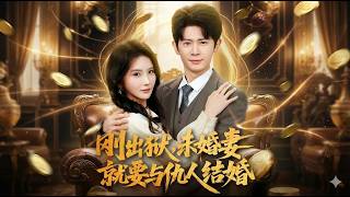 【高清全集】《刚出狱未婚妻就要与仇人结婚》