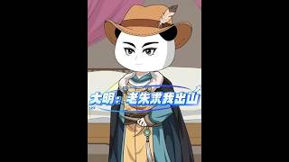 大明：老朱求我出山