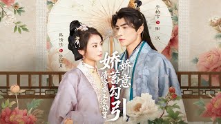 娇娇蓄意勾引清冷帝王沦陷了