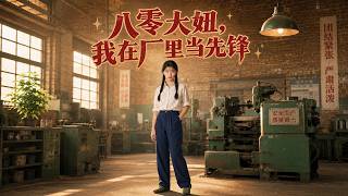 The 80s Girl: Pioneer in the Factory
