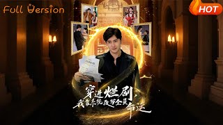 穿进烂剧，我靠系统改写全员命运