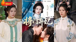 将门弃妃