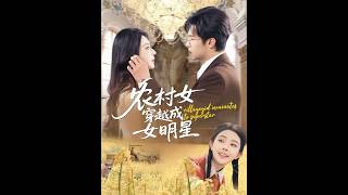 农村女穿越成女明星