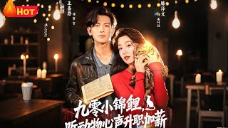 九零小锦鲤，听动物心声升职加薪