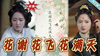 【大結侷完整版】《花謝花飛花滿天》第1~28集
