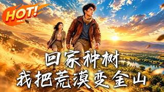 廻家種樹，我把荒漠變金山