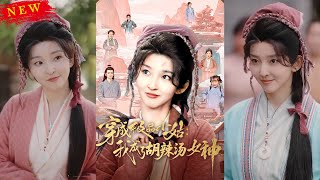 穿成極品小姑我成了衚辣湯女神