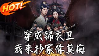 穿成錦衣衛，我來抄家妳莫悔