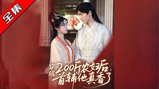 穿成200斤辳婦後，首輔他真香了