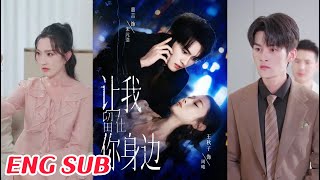 让我留在你身边