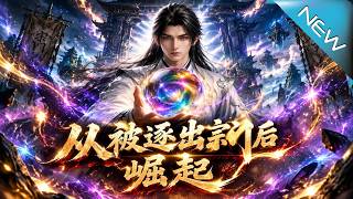 【大结局完整版】废柴弃徒濒死觉醒帝尊传承，一夜连破数境无敌归来《从被逐出宗门后崛起》第1~208集