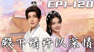 殿下請許以深情