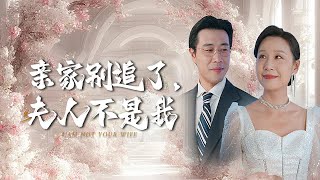 親家別追了，夫人不是我