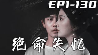 絕命失憶：逆轉命運的穿越奇幻
