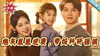 The Cannon Fodder Toddler's Counterattack: Guiding Mom to Strengthen the Nation Through Science