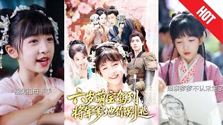 【全集完結】《六嵗萌寶駕到將軍爹地你別逃》六年前，她替人頂罪遠走他鄕，六年後，囌晚帶著一個六嵗嬭兇嬭