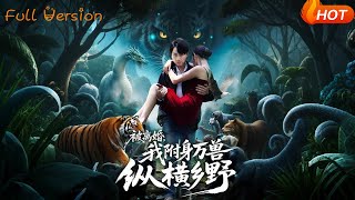 被离婚，我附身万兽纵横乡野