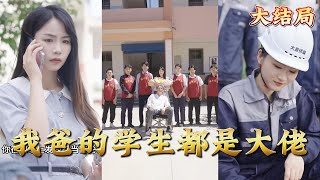 我爸的学生都是大佬