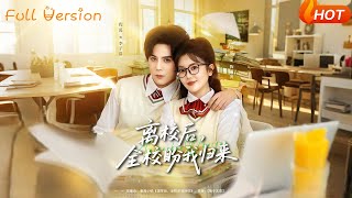 【Full Version】《离校后，全校盼我归来》（完结超清）