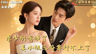 季少别嘴硬了，姜小姐三婚要赶不上了