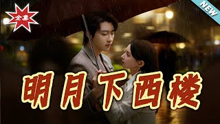 明月下西樓