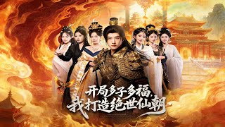 Starting with Many Children, I Build an Unrivaled Immortal Dynasty