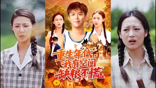 重生年代我有空间缺粮不慌