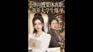 金牌月嫂集躰離職，我靠大學生爆單