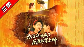 《爲活命我成了反派的掌上嬌》