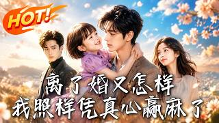《离了婚又怎样，我照样凭真心赢麻了》