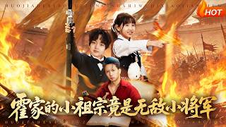 The Spoiled Heiress of the Huo Family Is Actually the Invincible Young General