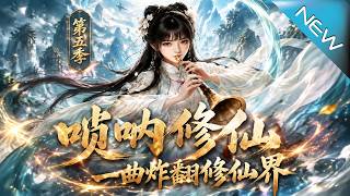Suona Cultivation: Shaking the Immortal Realm Season 5