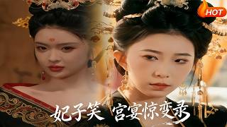 妃子笑：宫宴惊变录