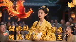 After My Cousin Swapped the Beast Egg, I Became the Queen of All Phoenixes