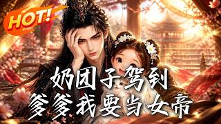 奶团子驾到：爹爹我要当女帝