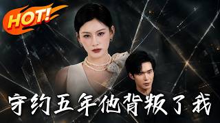 守约五年，他背叛了我