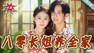 八零长姐养全家
