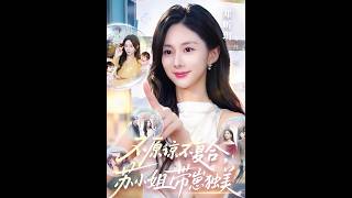 不原谅不复合，苏小姐带崽独美
