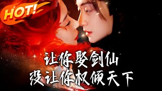 讓妳娶劍仙沒讓妳權傾天下