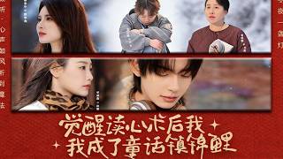 After Awakening Mind-Reading, I Became the Lucky Star of Fairy Tale Town