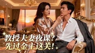 Professor Couple's Night Life Consultation? First, Face the Sugar Mommy!