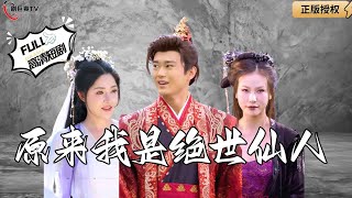 原來我是絕世仙人