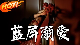 蓝屏溺爱