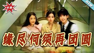 【大结局完整版】《缘尽何须再团圆》第1~50集