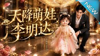 天降萌娃李明達